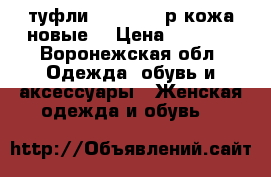 туфли motive 37 р кожа новые  › Цена ­ 1 700 - Воронежская обл. Одежда, обувь и аксессуары » Женская одежда и обувь   